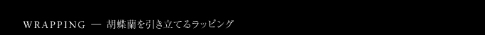 胡蝶蘭を引き立てるラッピング