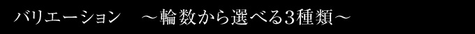 輪数から選べる3種類