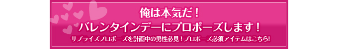 バレンタインデーにプロポーズします!プロポーズアイテムはこちらからどうぞ。