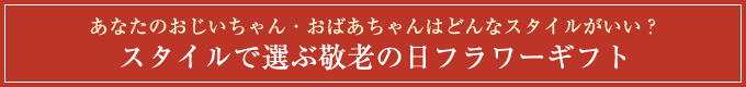 あなたのおばあちゃんはどのスタイルかいい?スタイルで選ぶ敬老の日フラワーギフト