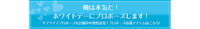 バレンタインデーにプロポーズします!プロポーズアイテムはこちらからどうぞ。