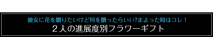 もらったら嬉しい!当店おすすめバレンタインホワイトデープレゼント