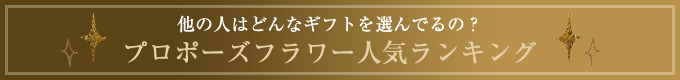 他の人はどんなギフトを選んでるの?プロポーズフラワー人気ランキング