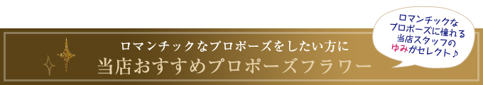 ロマンチックなプロポーズをしたい方に~花夢おすすめプロポーズフラワーギフト