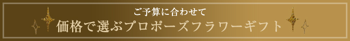 ご予算に合わせて価格で選ぶプロポーズフラワーギフト