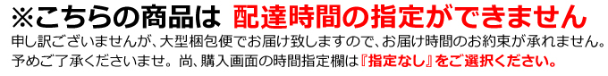 配達時間の指定ができませんのでご了承ください