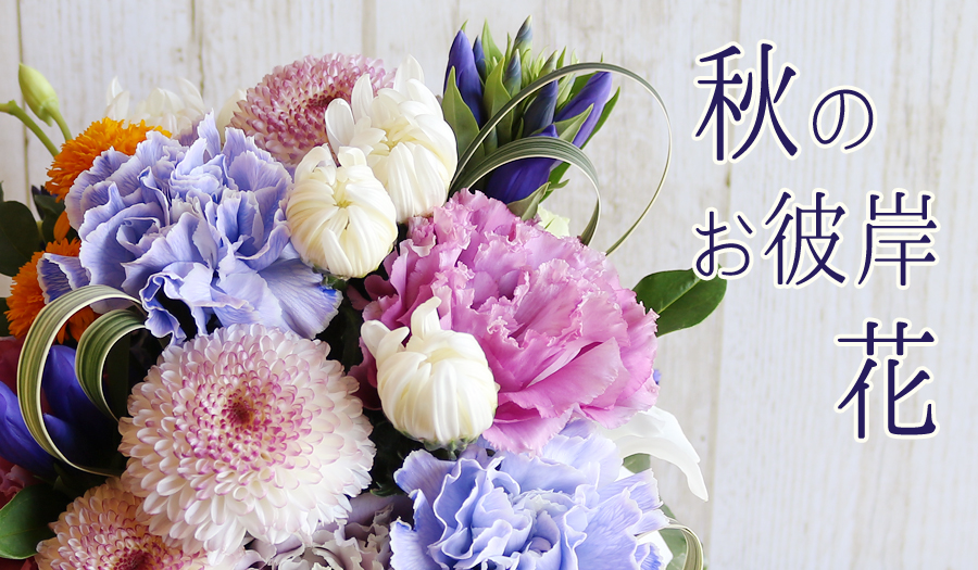 9 19から秋の彼岸帰省 お墓参りが難しい方も心休まるお花を贈りませんか フラワーギフト通販の花屋 フラワーショップ花夢