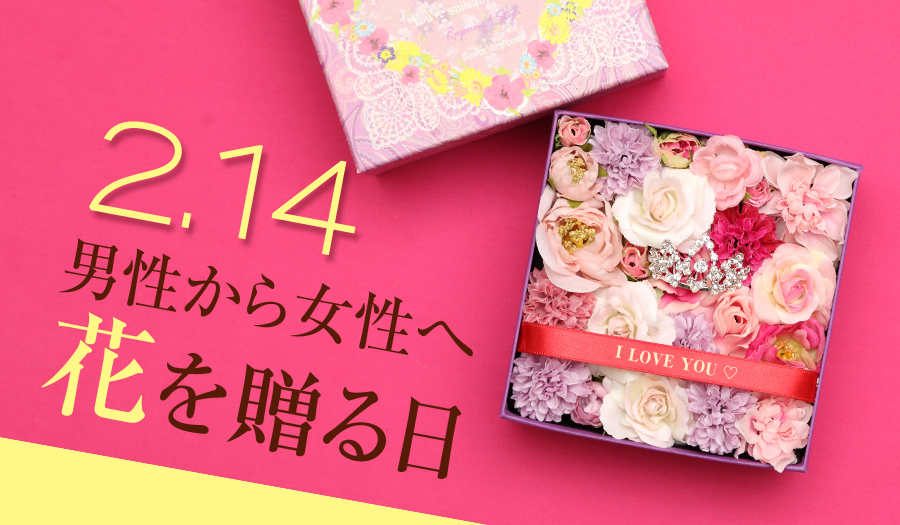 2 14 男性7人中1人は始めてる フラバレって おうち時間に癒しと元気をプレゼント フラワーギフト通販の花屋 フラワーショップ花夢