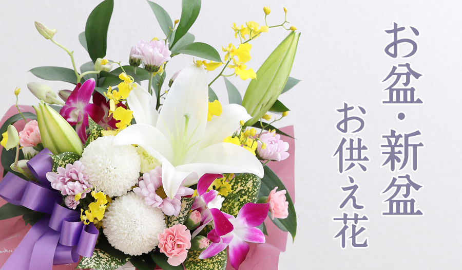 お盆 新盆に大切な方を偲ぶお供え花心安らぐメモリアルアレンジメント フラワーギフト通販の花屋 フラワーショップ花夢