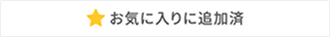 お気に入りに追加済