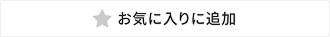 お気に入りに追加