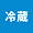 冷蔵