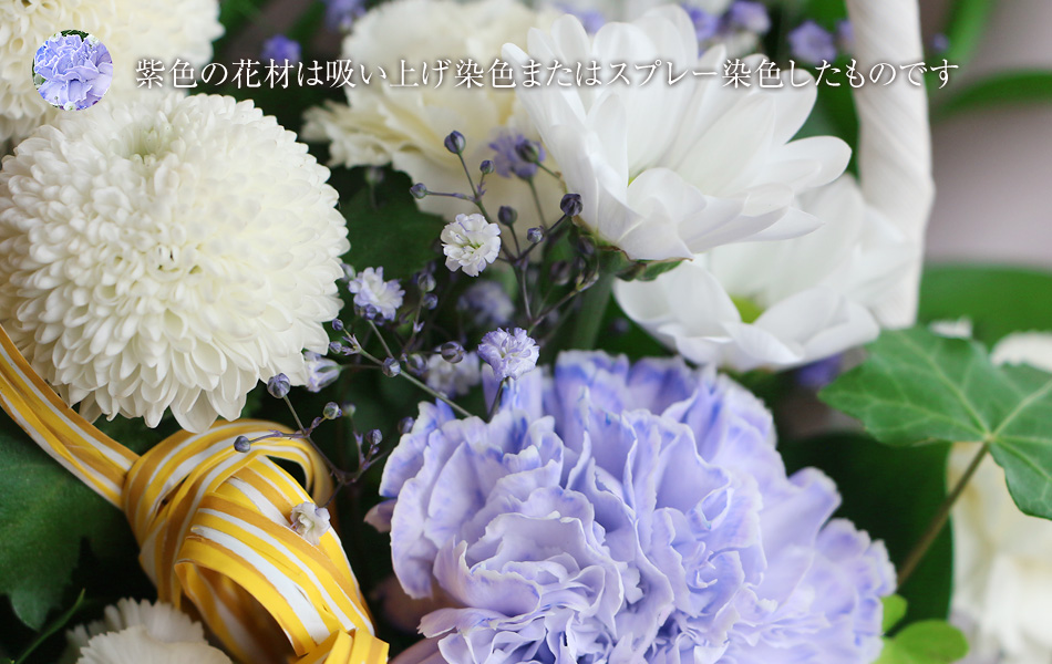 紫色の花材は染め上げ染色またはスプレー染色したものを使用しています