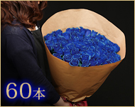 60本の花束