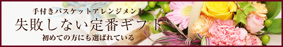 バスケット 定番ギフト
