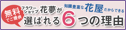 フラワーショップ花夢が選ばれる6つの理由