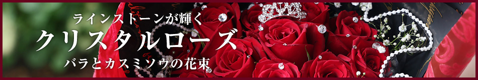 クリスタルローズ