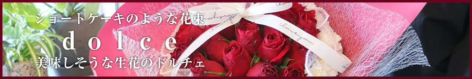 ドルチェ
