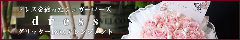 dressシュガーローズ