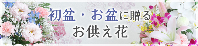 初盆 お盆 お供え花