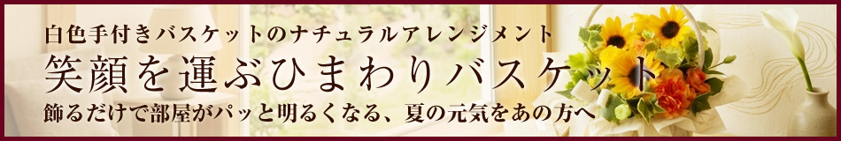 ひまわりのアレンジ