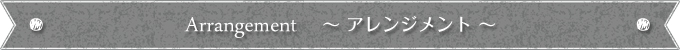 当店おすすめフラワーギフトアレンジメント