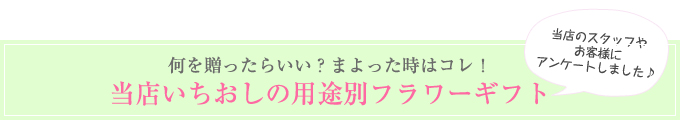 もらったら嬉しい!当店おすすめバレンタインホワイトデープレゼント