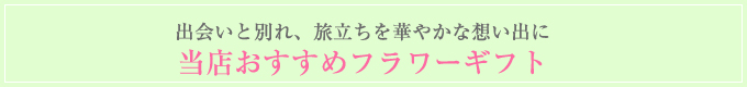 当店おすすめフラワーギフトさりげなくスマートに愛を伝えて