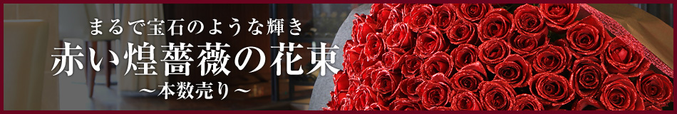 赤い煌薔薇の花束