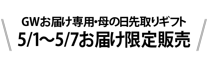 前倒しでお届け 母の日