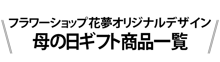 母の日ギフト商品一覧