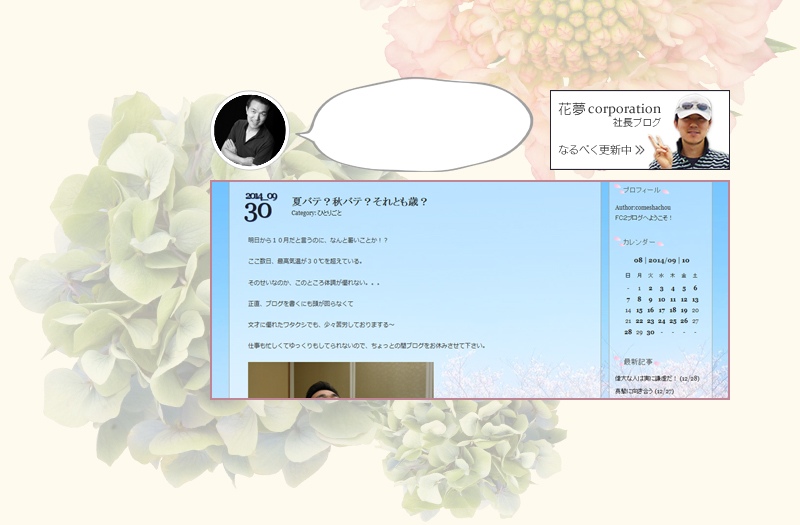 花夢 社長ブログ