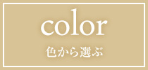 胡蝶蘭の色から選ぶ一覧ページ